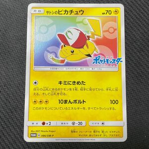 ポケモンカード サトシのピカチュウ プロモ 086/SM-P Pokemon Pikachu 