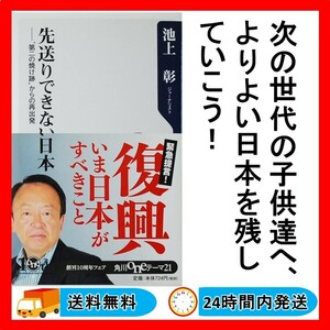 先送りできない日本 ジャーナリスト 池上 彰著 ビジネス 自己啓発 本 美品 送料無料 24Hr以内発送