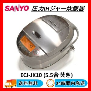SANYO 圧力IHジャー炊飯器 ECJ-JK10 5.5合炊き おどり炊き 動作品 送料無料 24Hr以内発送 