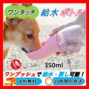 【新品】 犬 給水 ボトル ペット用給水器 ペット ウォーター ボトル 携帯用 散歩 ピンク ★送料無料 ★24Hr以内発送 