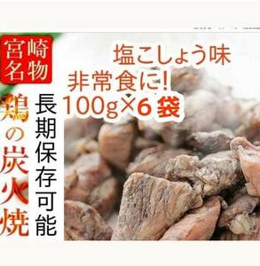 chicken. charcoal fire roasting bird. charcoal fire roasting charcoal fire roasting chicken meat . bird charcoal fire roasting bird breast ..100g 6 sack salt .... Miyazaki prefecture production long time period preservation meal emergency rations preservation meal disaster prevention no addition 