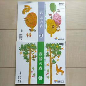 音読の森　5・6　教育同人社　推薦のことば『池上彰』 2冊セット　ばら売り可