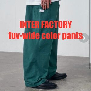 【美品】INTER FACTORY fuv-wide color pants グリーン フリーサイズ パンツ ワイドパンツ 完売品