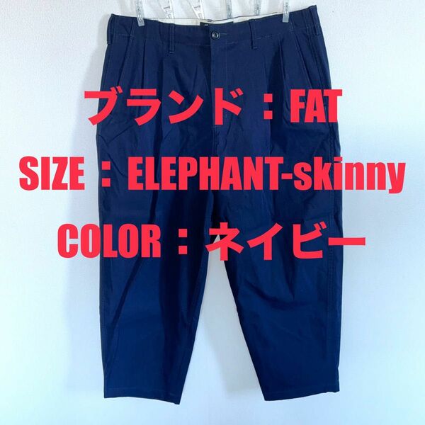 【極美品】FAT ELEPHANT-skinny パンツ ネイビー ワイドパンツ スキニーパンツ スラックス 激レア レア商品