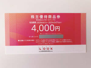 ★株式会社ルックホールディングス　株主優待商品券　4000円分★LOOK★