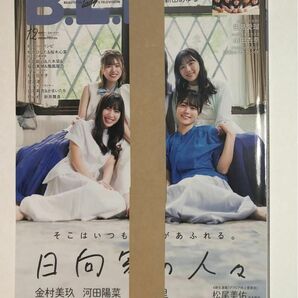 B.L.T. 2021年12月号 日向坂46 金村美玖 河田陽菜 丹生明里 松田好花 渡邉美穂 両面超ビッグポスター付