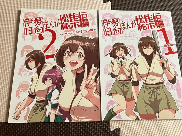 伊勢日向まんが総集編〜フロムアニメイション編〜 サークルヨーグルト ビフィダス