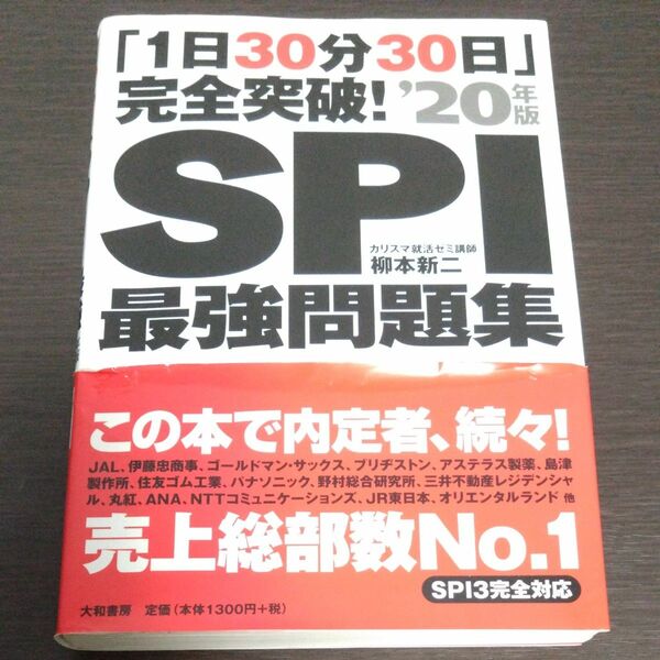 ＳＰＩ最強問題集　「１日３０分３０日」完全突破！　’２０年版 （「１日３０分３０日」完全突破！） 柳本新二／著