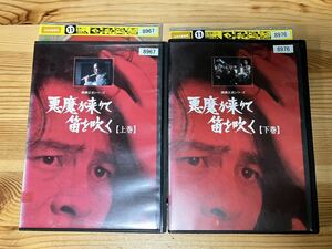 【レンタルアップDVD】悪魔が来りて笛を吹く(上巻・下巻)