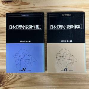  Japan illusion . novel . work compilation 1*2 Atoda Takashi white water U books 