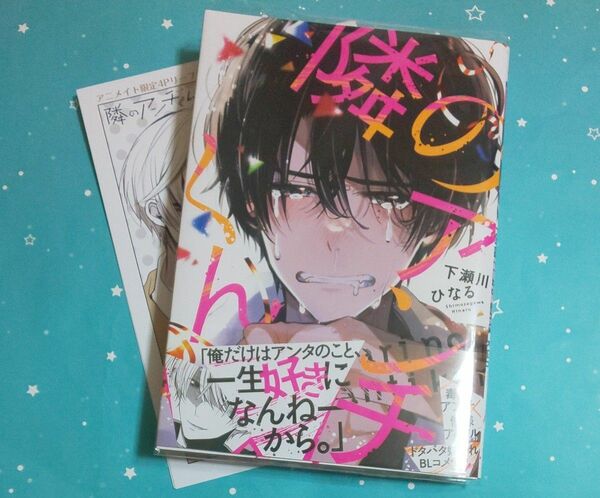 下瀬川ひなる「隣のアンチくん」アニメイト特典付き！