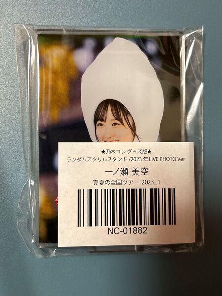 乃木坂46 乃木コレ グッズ版 アクリルスタンド 一ノ瀬美空
