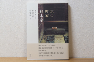 京の町家 杉本家 （単行本）| 杉本秀太郎 (著), 西川 孟 (写真) 淡交社