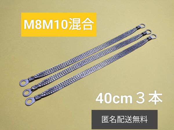 マフラーアース 端子サイズ8mm10mm混合 40cm3本