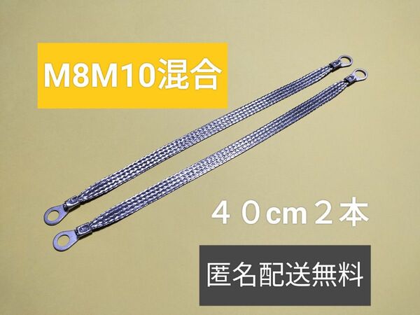 マフラーアース 端子サイズ8mm10mm混合 40cm2本