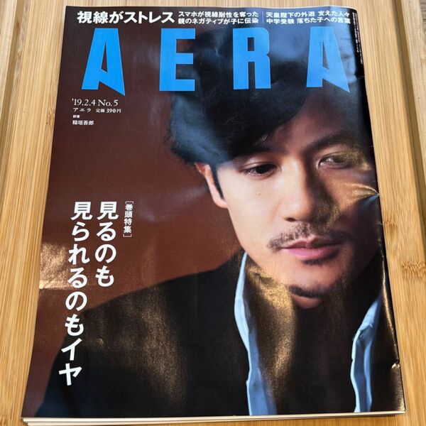 ＡＥＲＡ（アエラ） ２０１９年２月４日号 （朝日新聞出版）