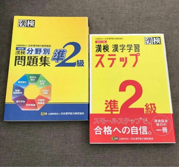 日本漢字能力検定協会　漢検　準2級　分野別問題集　漢字学習ステップ　2冊