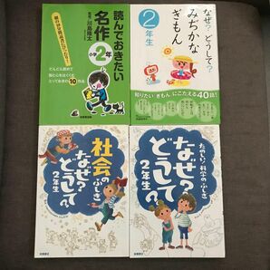 児童書　学研ほか　なぜどうして？　2年生　名作　4冊セット