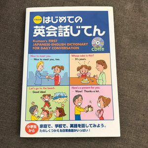 くもん　はじめての英会話じてん　小学生から　CD付き