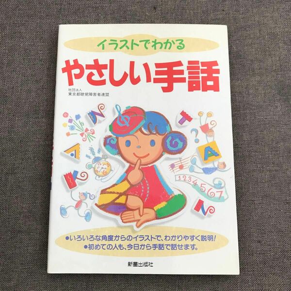 イラストでわかるやさしい手話　新星出版社