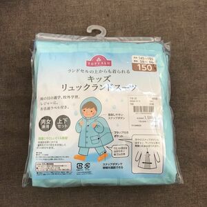 レインコート　上下セット　男女兼用　雨具　カッパ　リュックランドスーツ　キッズ　150 ランドセル対応