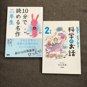 学研10分で読める名作二年生　なぜ？どうして？科学のお話2年生　2冊セット