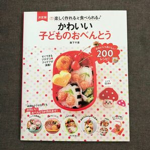 朝日新聞出版　楽しく作れる&食べられる♪ かわいい子どものおべんとう