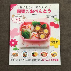 朝日新聞出版　おいしい！カンタン！園児のおべんとう　小さなおかず