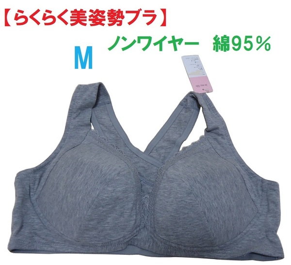 M・グレー　「らくらく美姿勢ブラジャー」ノンストレスブラ　綿95％　バッククロス　ナイトブラ　ノンワイヤーブラ　新品