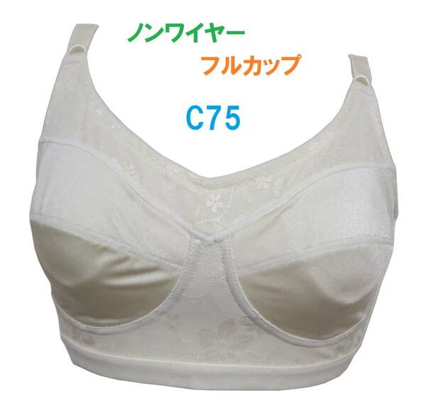 C75・ベージュ　フルカップノンワイヤーブラジャー　３列×３段階調節　新品