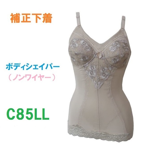 C85LL・モカベージュ　補正下着　ボディシェイパー（ノンワイヤー）　新品