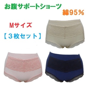 【３着セット】Ｍ・お腹すっきりサポートショーツ　綿95％ 　レディースショーツ 新品