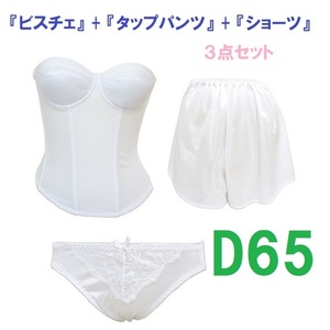 D65/M/ свободный * белый * свадебное белье бюстье & tap pants & шорты [3 позиций комплект ] новый товар 