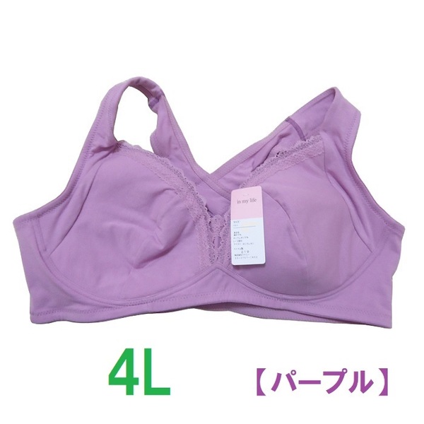 4Ｌ・パープル　「らくらく美姿勢ブラジャー」ノンストレスブラ　綿95％　バッククロス　ナイトブラ　ノンワイヤーブラ　新品