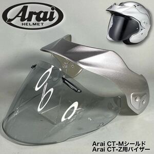 MJ240417-14【極美品】Arai アライヘルメット CT-Z用バイザー シルバー/CT-Mシールド まとめて