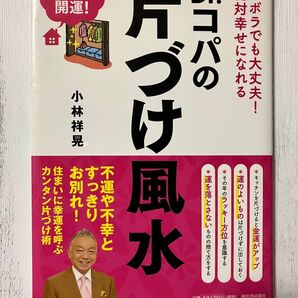 Dr.コパの片づけ風水 ズボラでも大丈夫!絶対幸せになれる みるみる開運! (ズボラでも大丈夫!絶対幸せになれる) 小林祥晃/著