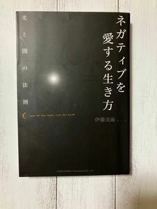ネガティブを愛する生き方　光と闇の法則/伊藤美海