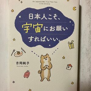 日本人こそ、宇宙にお願いすればいい。 吉岡純子/著