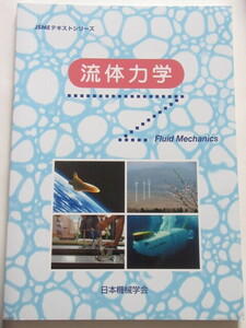 ★即決★日本機械学会★JSMEテキストシリーズ 「流体力学」