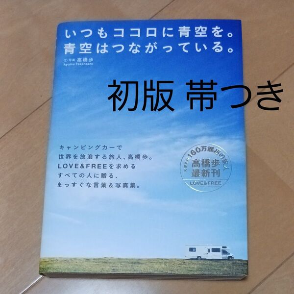 いつもココロに青空を。青空はつながっている。高橋歩 初版 帯つき