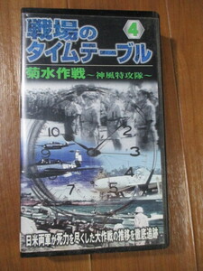 戦場のタイムテーブル: 4■　　 菊水作戦　 神風特攻隊　　■VHS　戦況をもらさず収録