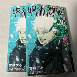 呪術廻戦 新刊 26巻 帯無し 2冊