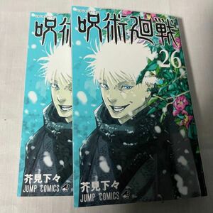 呪術廻戦 新刊 26巻 2冊 帯無し