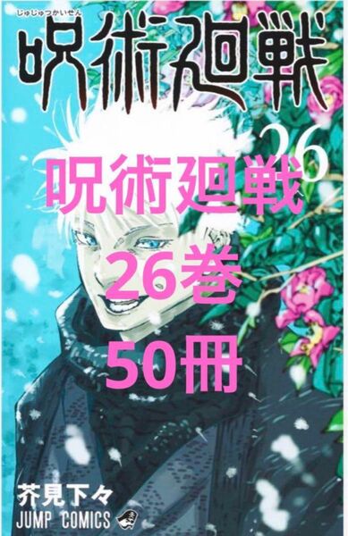 呪術廻戦 26巻 50冊 セット 帯なし シュリなし 匿名配送