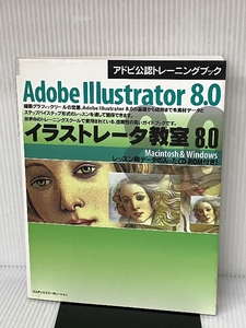 Adobe Illustrator 8.0イラストレータ教室8.0―アドビ公認トレーニングブック インプレス