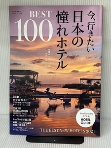 今、行きたい日本の憧れホテル BEST100【全国版】 (アサヒオリジナル) 朝日新聞出版 朝日新聞出版