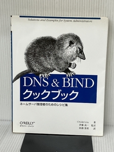 DNS & BINDクックブック: ネ-ムサ-バ管理者のためのレシピ集 オライリージャパン クリクット リュウ