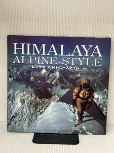 ヒマラヤアルパイン・スタイル: 最も魅力的なルートからの高峰登山 山と溪谷社 アンデイ ファンショウ