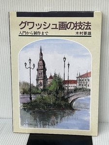 グワッシュ画の技法: 入門から制作まで 日貿出版社 木村 要雄