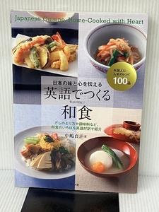 日本の味と心を伝える　英語でつくる和食 ナツメ社 中嶋貞治